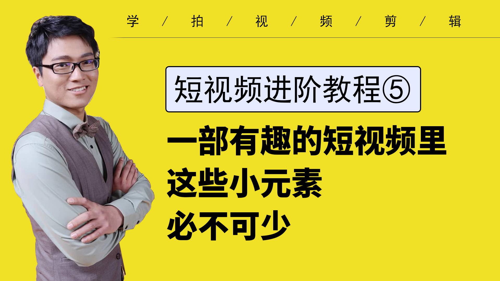 【短视频进阶教程5】一部有趣的短视频里 这些小元素不可少